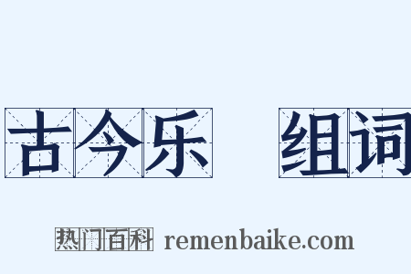 古今乐録组词是什么意思的图片